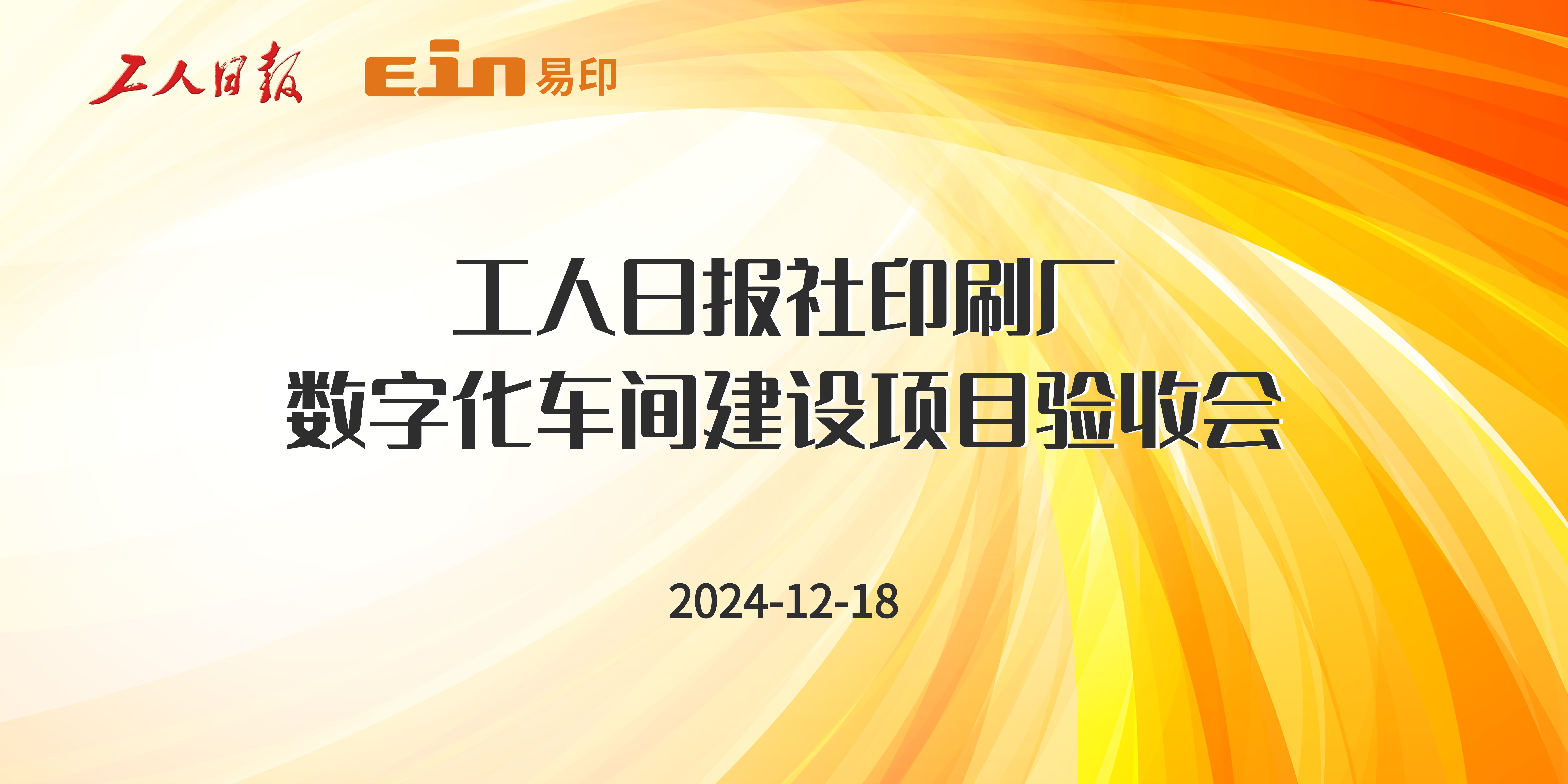 工人日報社印刷廠&易印科技丨印刷ERP管理系統(tǒng)驗收成功，開啟智能印刷新篇章